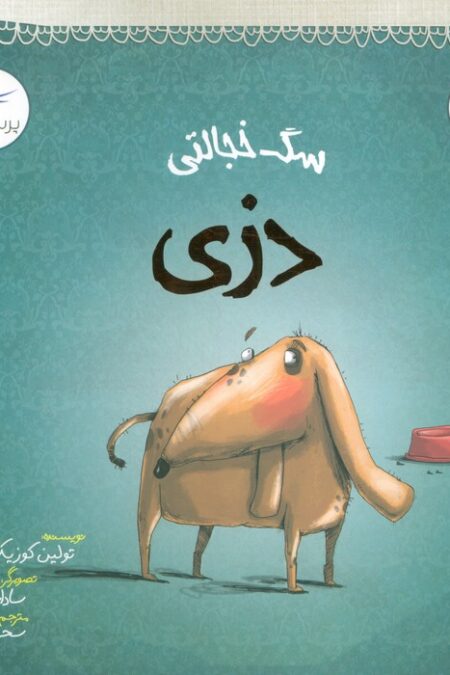 سگ خجالتی (دزدی)،(مهارت های زندگی)،(گلاسه)