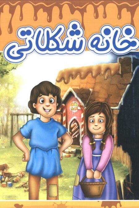 خانه شکلاتی