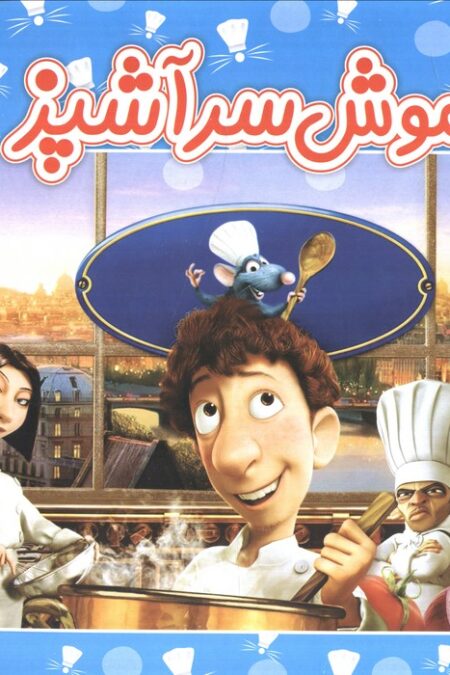 موش سرآشپز