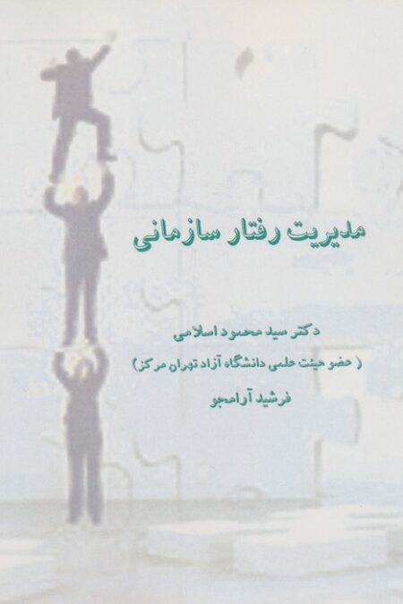 مدیریت رفتار سازمانی