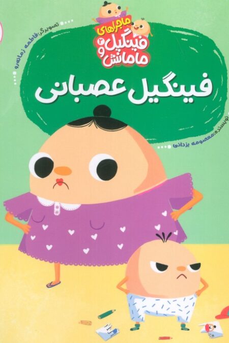 ماجراهای فینگیل و مامانش 2 (فینگیل عصبانی)،(مهارت های زندگی)،(گلاسه)