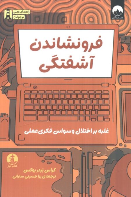 فرونشاندن آشفتگی (غلبه بر اختلال وسواس فکری عملی)
