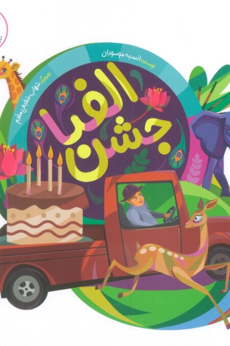 جشن الفبا (مهارت های زندگی)،(گلاسه)
