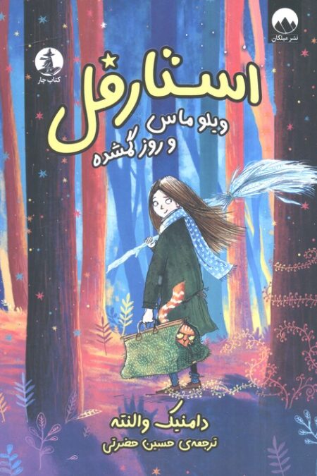 استارقل (ویلوماس و روز گمشده)