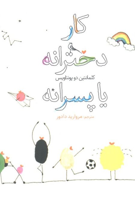 کار دخترانه یا پسرانه (گلاسه)