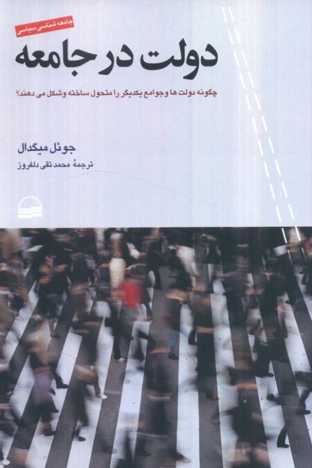 دولت در جامعه (چگونه دولت ها و جوامع یکدیگر را متحول ساخته و شکل می دهند)