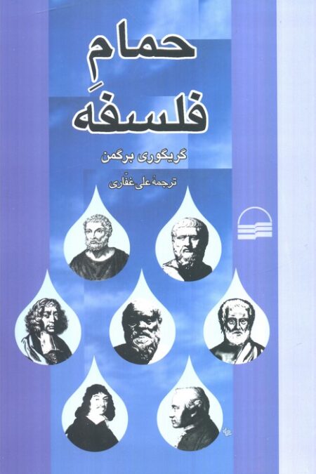 فلسفه حمام
