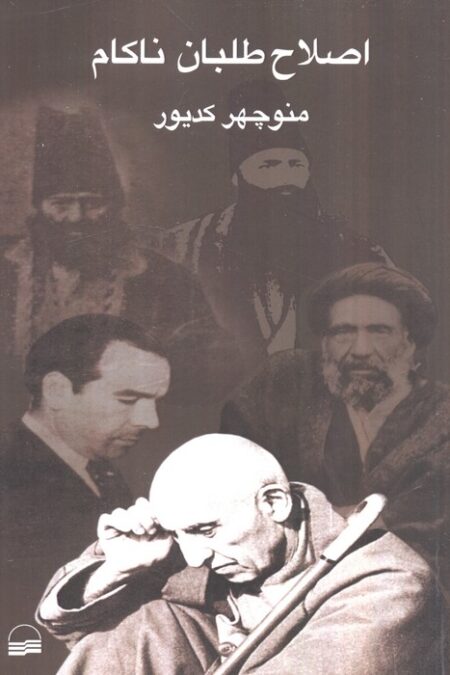 اصلاح طلبان ناکام