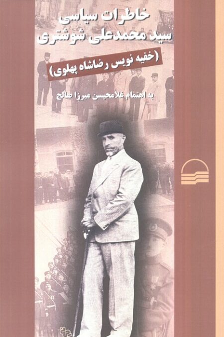 خاطرات سیاسی سید محمدعلی شوشتری (خفیه نویس رضاشاه پهلوی)،