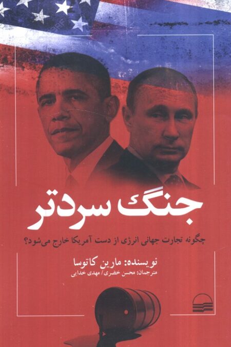 جنگ سرد (چگونه تجارت جهانی انرژی از دست آمریکا خارج می شود)