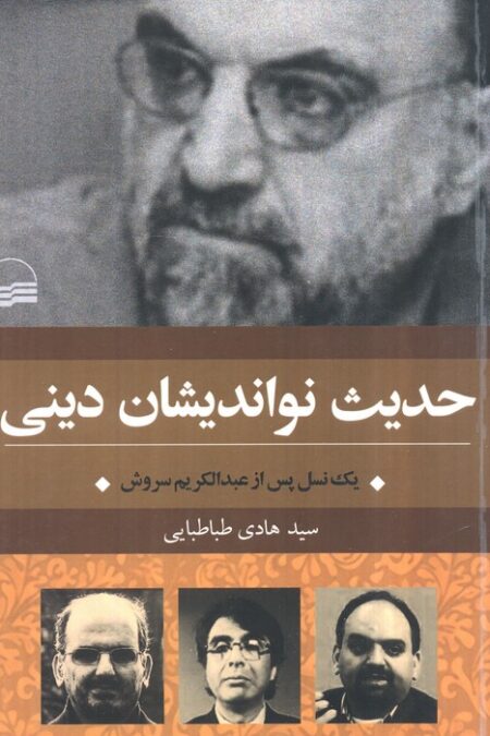 حدیث نواندیشان دینی (یک نسل پس از عبدالکریم سروش)