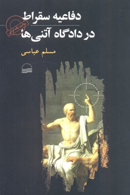 دفاعیه سقراط در دادگاه آتنی ها (روایت یک ایرانی)