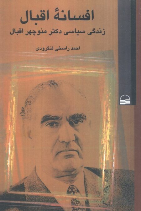 افسانه اقبال (زندگی سیاسی دکتر منوچهر اقبال)
