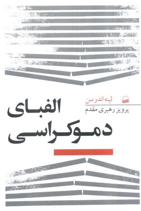 الفبای دموکراسی