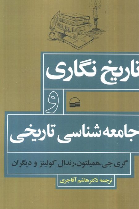 تاریخ نگاری و جامعه شناسی تاریخی