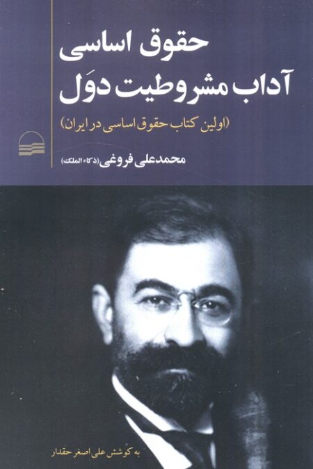 حقوق اساسی آداب مشروطیت دول (اولین کتاب حقوق اساسی در ایران)