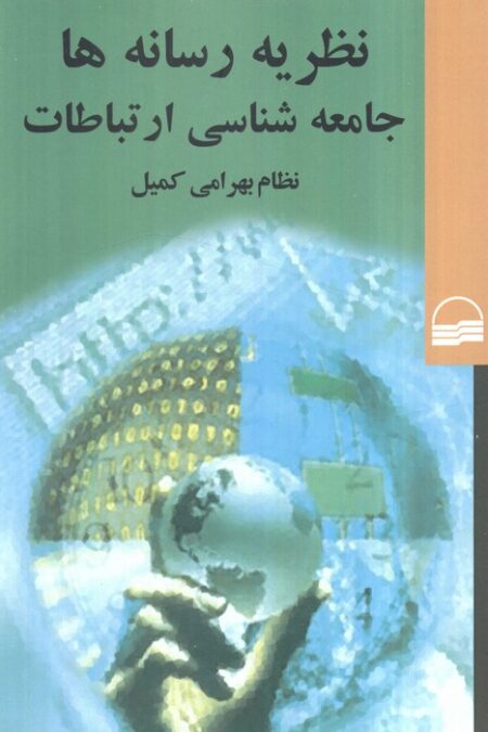 نظریه رسانه ها جامعه شناسی ارتباطات