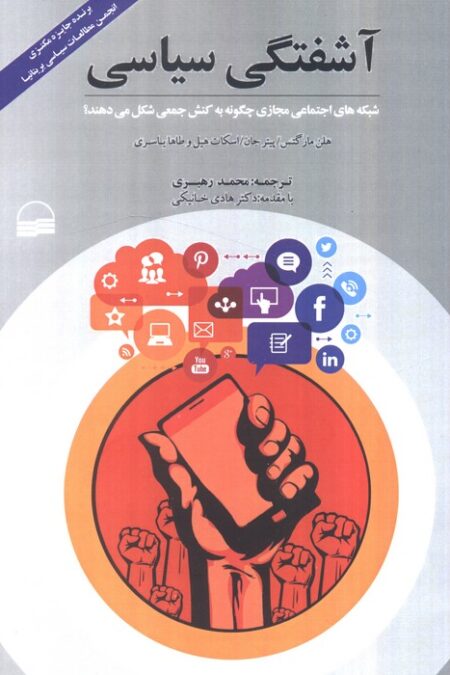 آشفتگی سیاسی (شبکه های اجتماعی مجازی چگونه به کنش جمعی شکل می دهند)