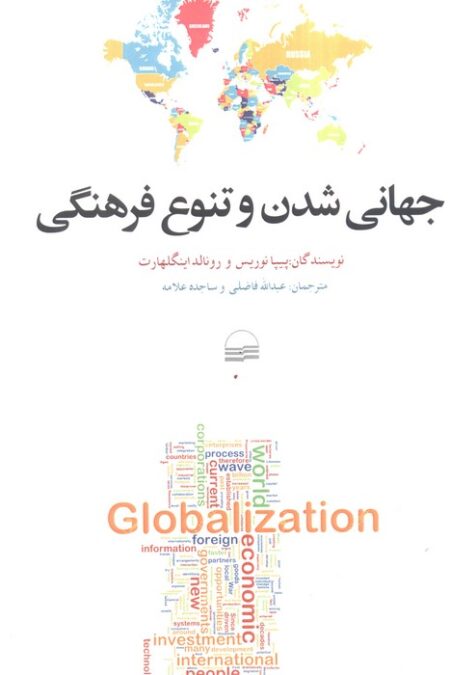 جهانی شدن و تنوع فرهنگی