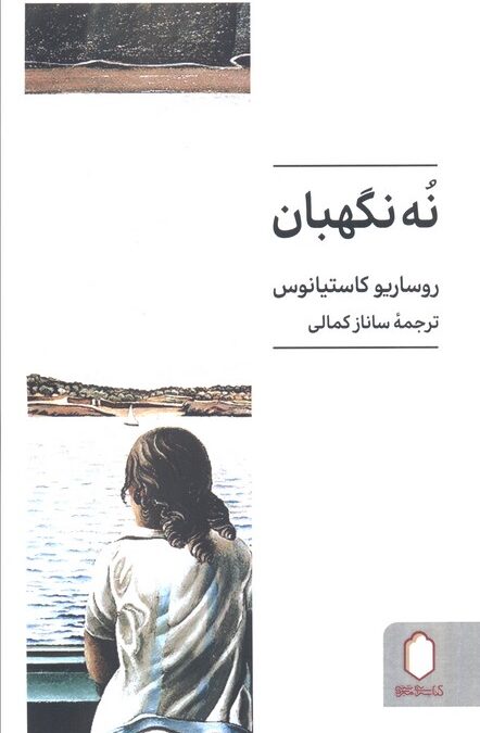 نه نگهبان