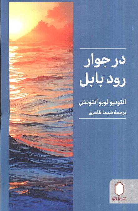 در جوار رود بابل