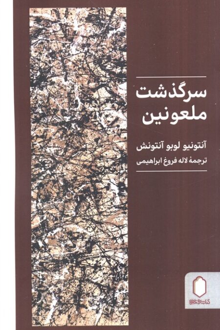 سرگذشت ملعونین