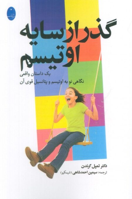 گذر از سایه اوتیسم (یک داستان واقعی نگاهی به اوتیسم و پتانسیل قوی آن)