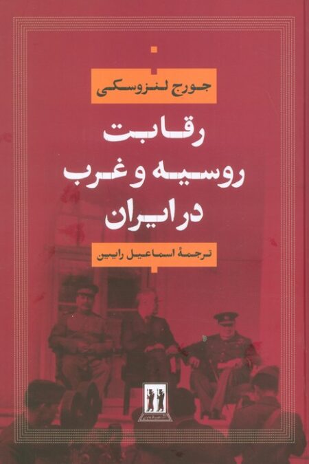 رقابت روسیه و غرب در ایران