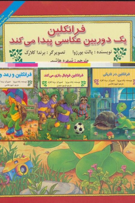 مجموعه فرانکلین (27جلدی)