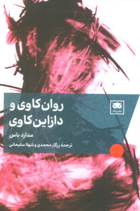 روان کاوی و دازاین کاوی