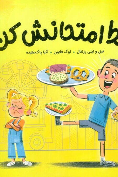 فقط امتحانش کن!