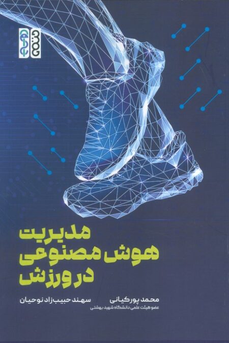 مدیریت هوش مصنوعی در ورزش