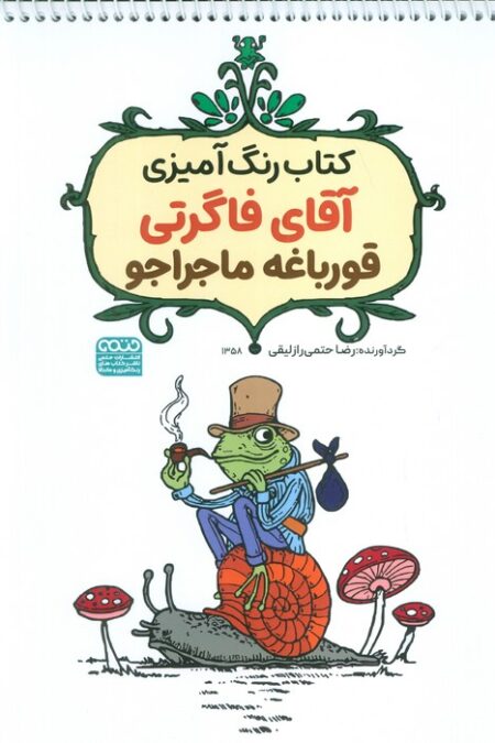 کتاب رنگ آمیزی آقای فاگرتی قورباغه ماجراجو (کد 1358)،(سیمی)