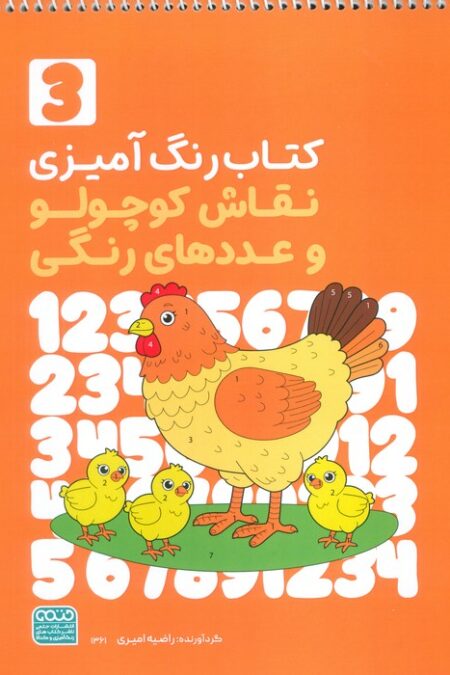 کتاب رنگ آمیزی نقاش کوچولو و عددهای رنگی 3 (کد 1361)،(سیمی)
