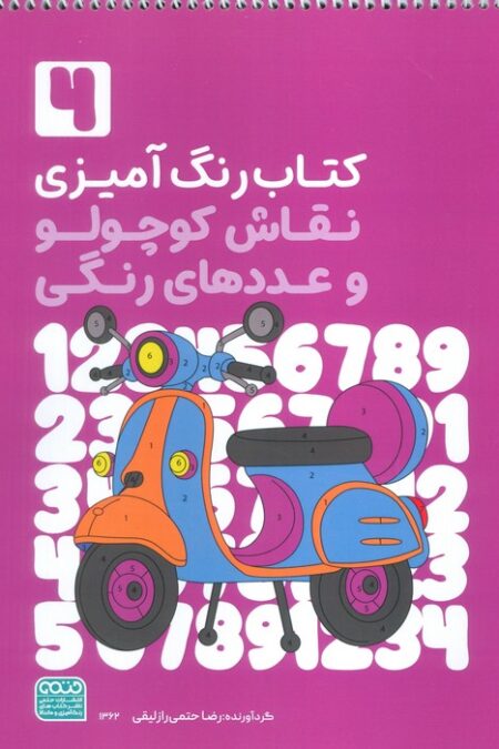 کتاب رنگ آمیزی نقاش کوچولو و عددهای رنگی 4 (کد 1362)،(سیمی)