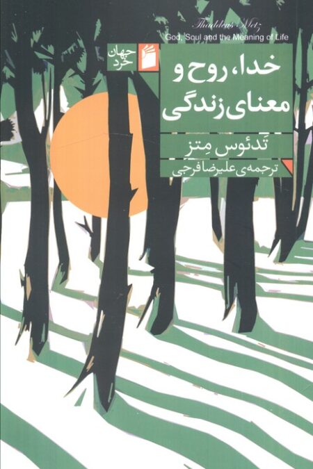خدا،روح و معنای زندگی