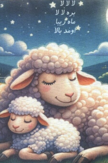کتاب پارچه ای لالا
