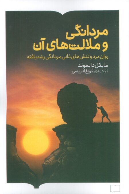 مردانگی و ملامت های آن (روان مرد و تنش های ذاتی مردانگی رشد یافته)