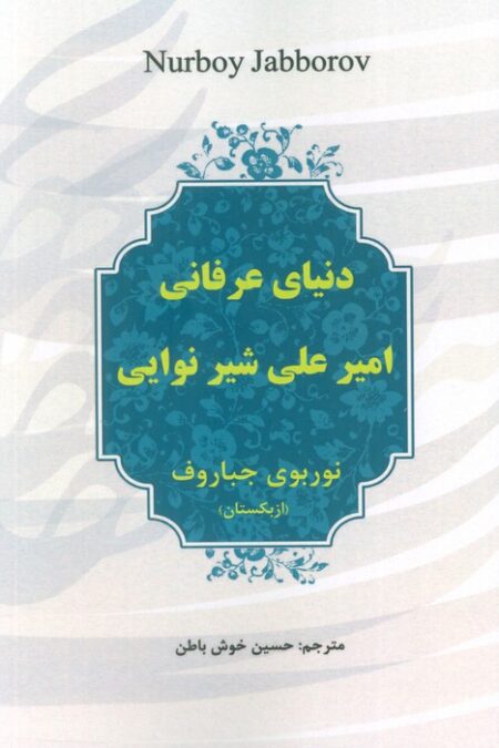 دنیای عرفانی امیرعلی شیر نوایی