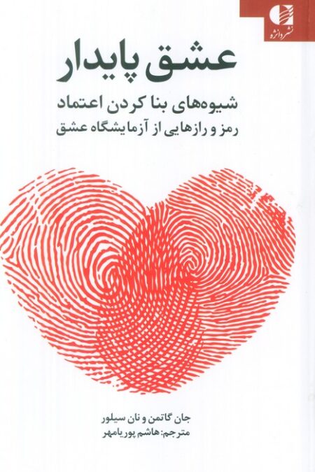 عشق پایدار (شیوه های بنا کردن اعتماد رمز و رازهایی از آزمایشگاه عشق)