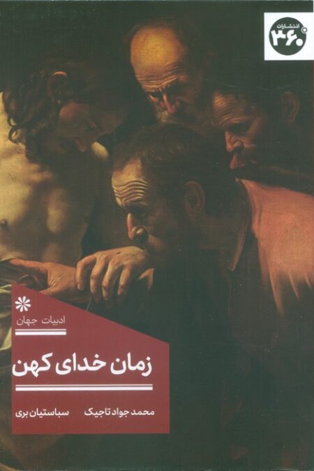 زمان خدای کهن