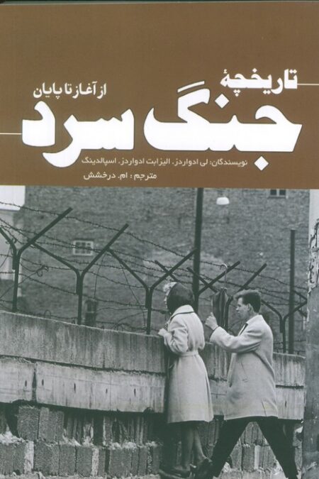 تاریخچه جنگ سرد (از آغاز تا پایان)