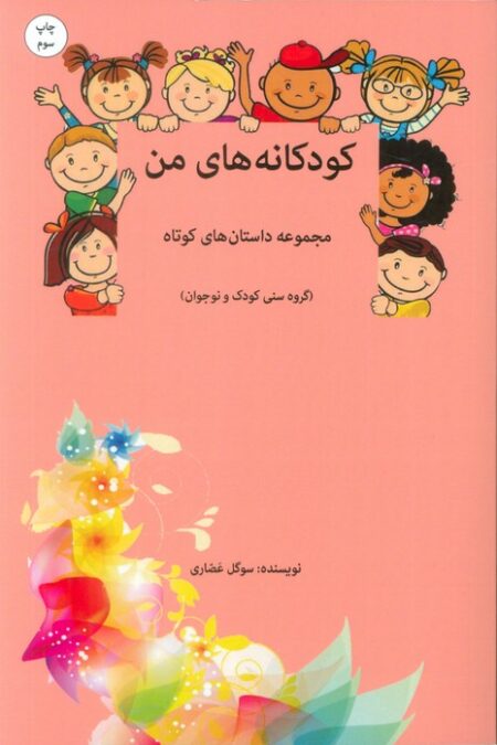 کودکانه های من