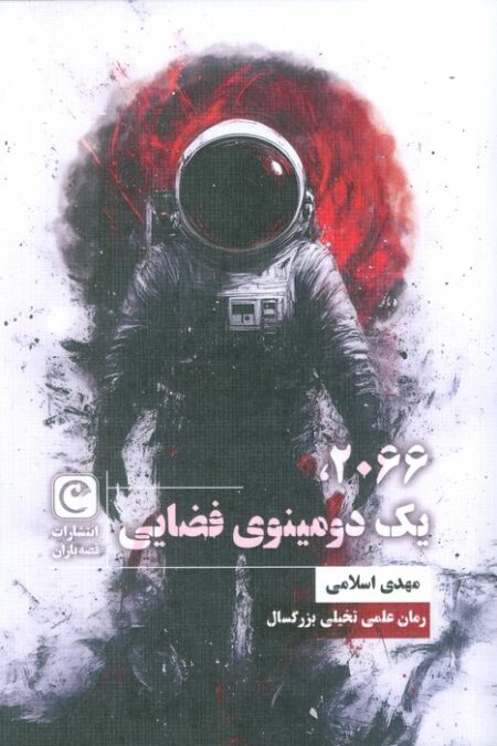 2066،یک دومینوی فضایی (شمیز،رقعی،قصه باران)