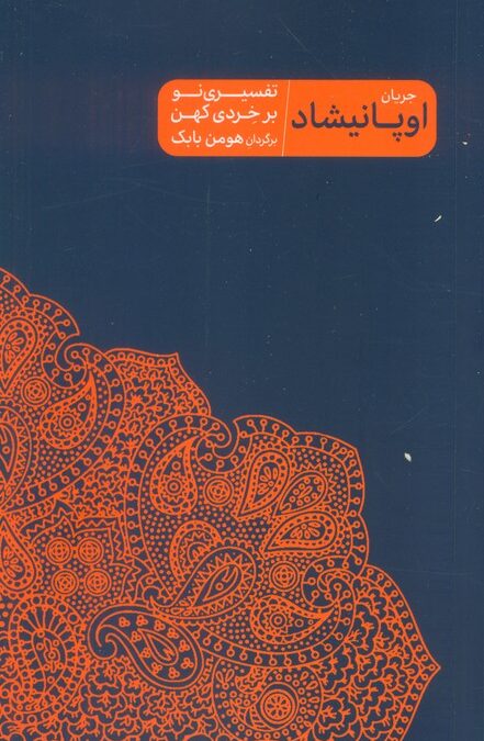 جریان اوپانیشاد (تفسیری نو بر خردی کهن)