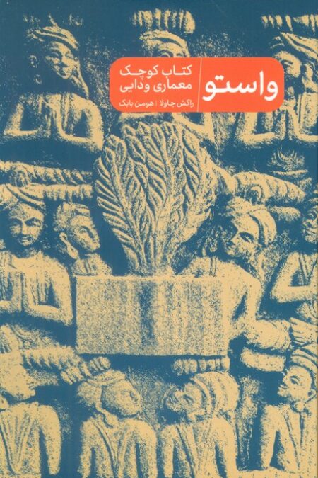 واستو (کتاب کوچک معماری دوایی)