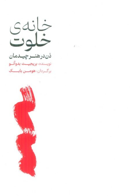 خانه ی خلوت (ذن در هنر چیدمان)،(گلاسه)