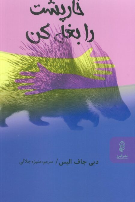 خارپشت را بغل کن