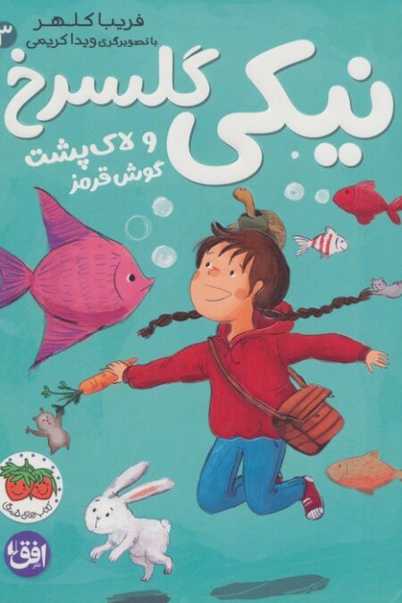 نیکی گلسرخ 3 (نیکی گلسرخ و لاک پشت گوش قرمز)