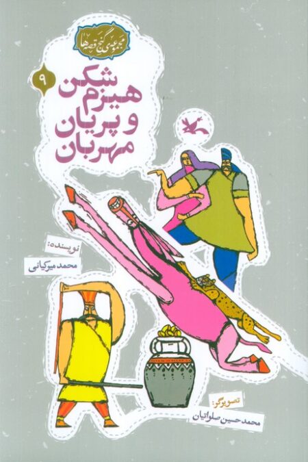 مجموعه ی گنج قصه ها 9 (هیزم شکن و پریان مهربان)،(گلاسه)